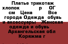 Платье трикотаж хлопок Debenhams р.16 ОГ 104 см › Цена ­ 350 - Все города Одежда, обувь и аксессуары » Женская одежда и обувь   . Архангельская обл.,Коряжма г.